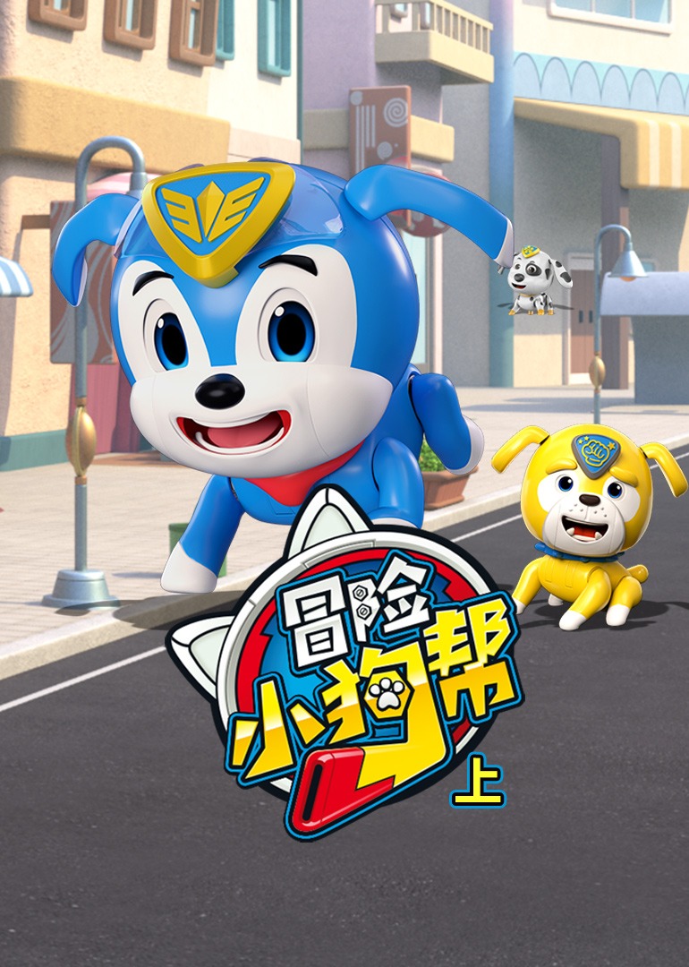 冒险小狗帮