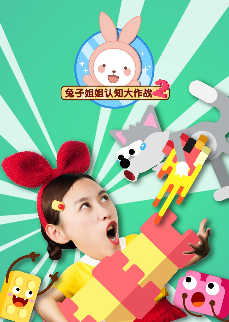兔子姐姐认知大作战2}