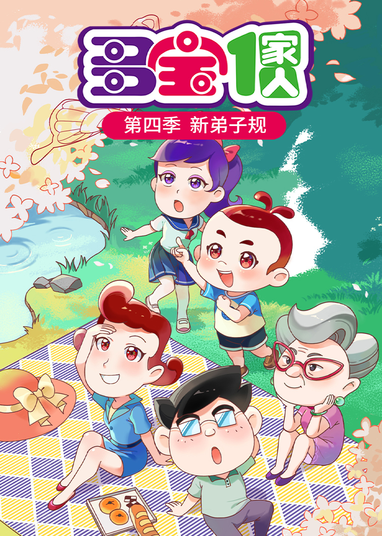 多宝一家人 第四季新弟子规封面图