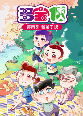 多宝一家人4新弟子规
