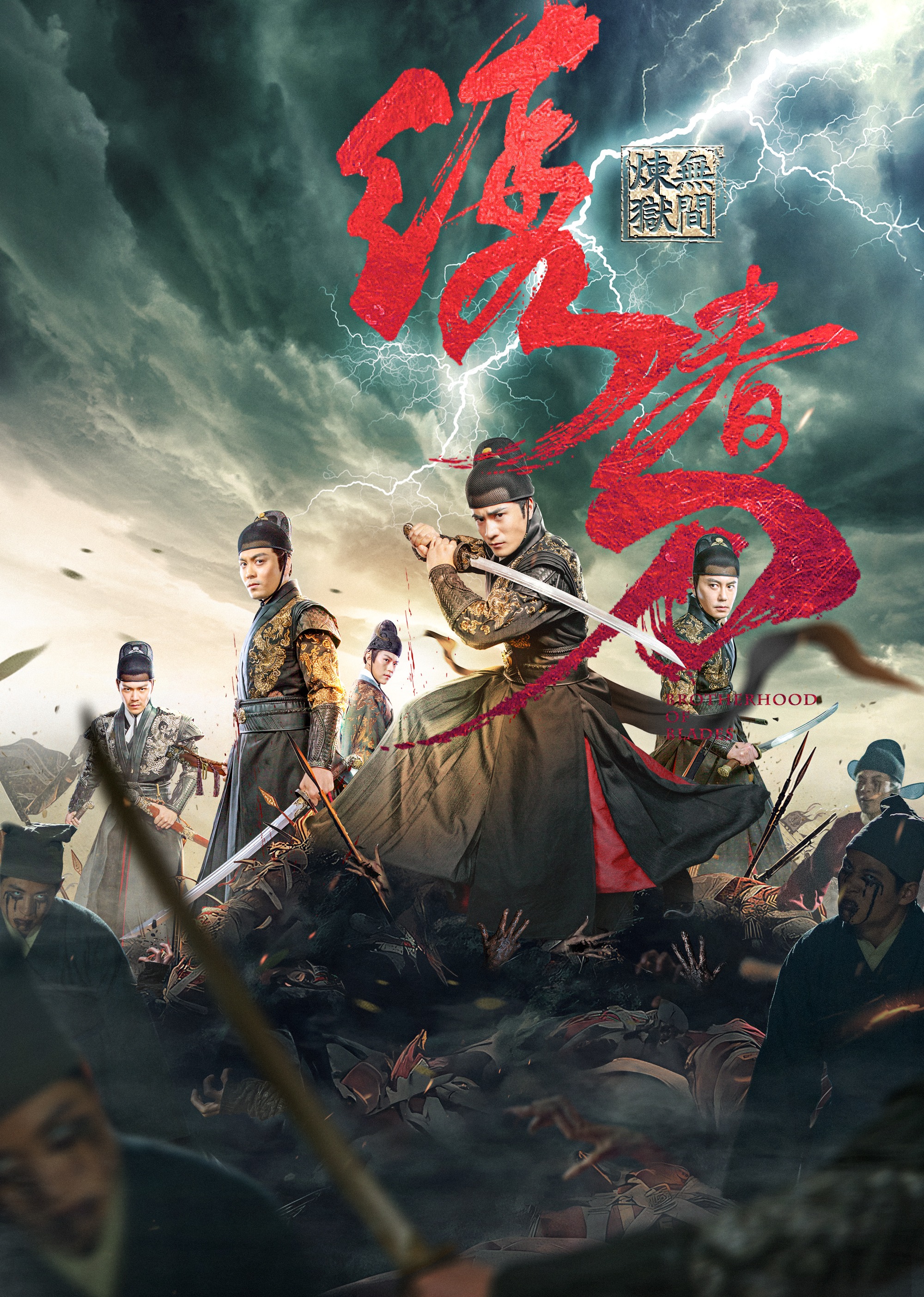 绣春刀：无间炼狱 4K