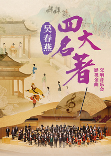 吴春燕《四大名著》影视金曲交响音乐会