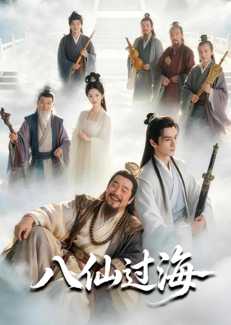 八仙过海