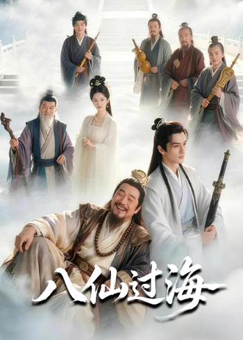 八仙过海