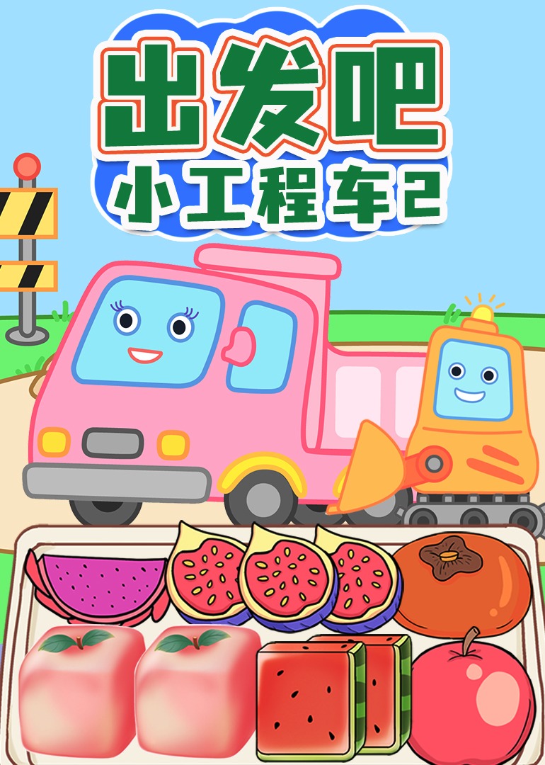 出发吧小工程车2}
