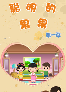 聪明的果果