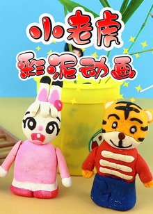 小老虎彩泥动画