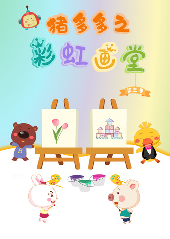 猪多多之彩虹画堂 第三季