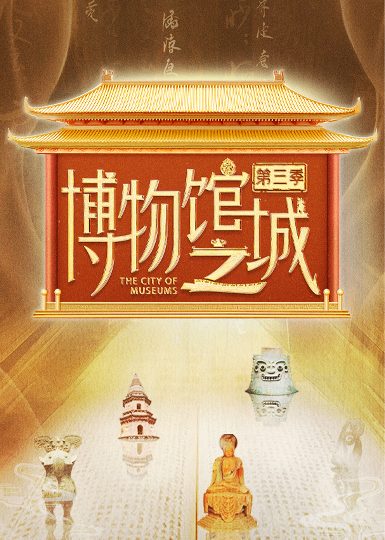 博物馆之城 第3季