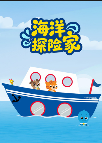 海洋探险家封面图
