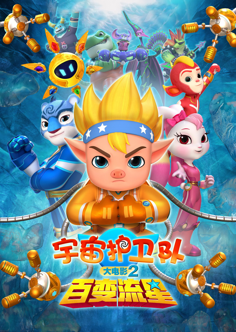 宇宙护卫队：百变流星封面图