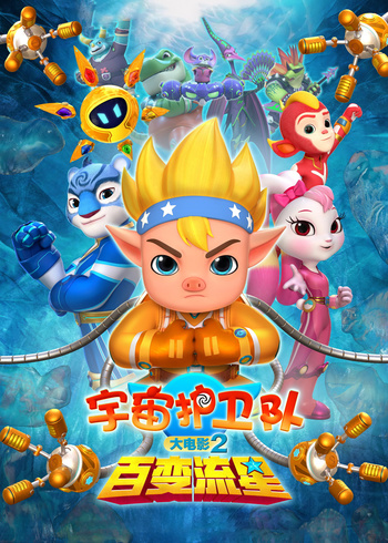 宇宙护卫队:百变流星封面图