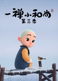 一禅小和尚第三季