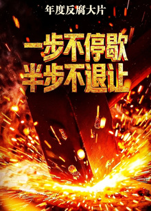 一步不停歇半步不退让封面图