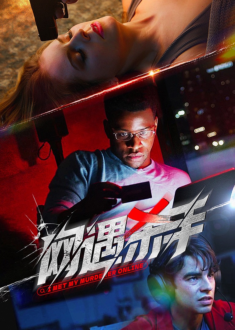 网遇杀手-封面2