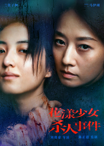 花漾少女杀人事件封面图