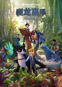 驯龙高手九界龙族第二季普通话版
