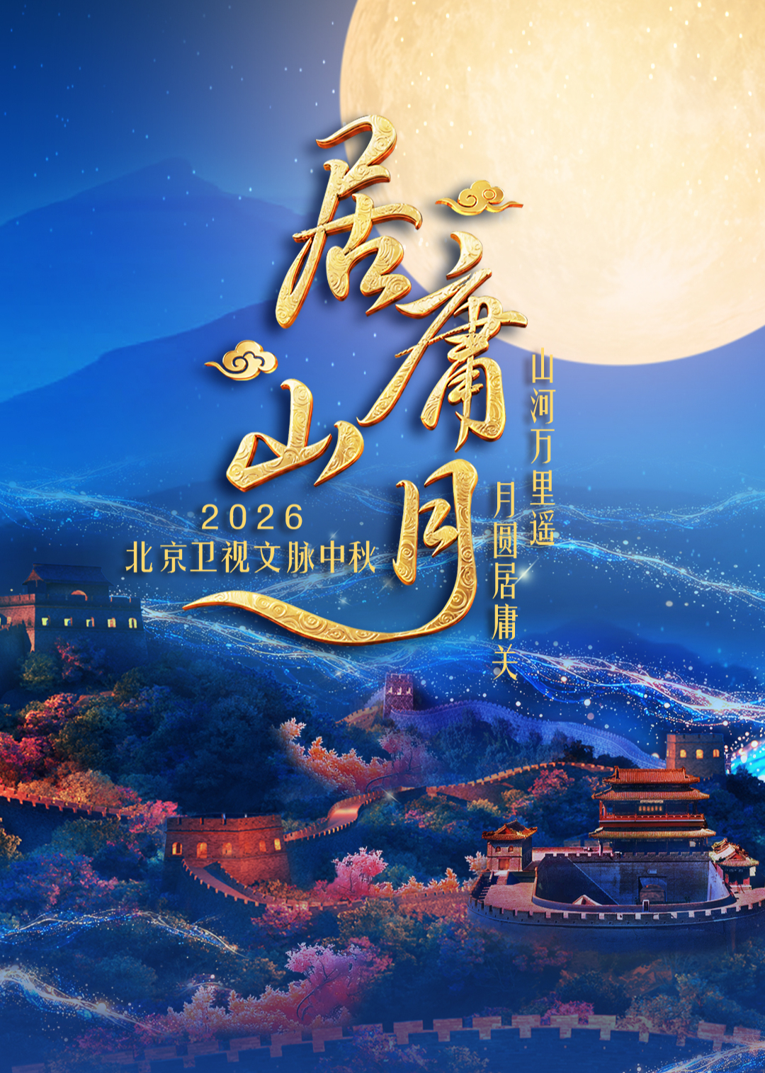 《居庸山月》文脉中秋