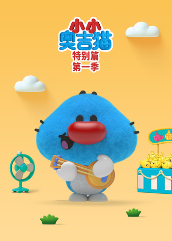 小小奥吉猫特别篇1封面图