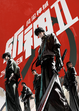 斬神之凡塵神域 第2季