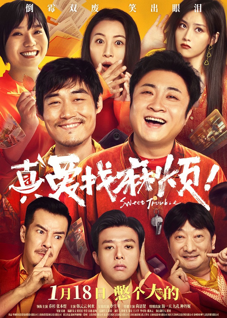 真爱找麻烦}