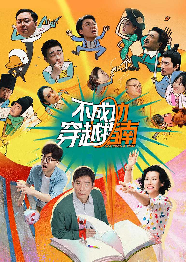 不成功穿越指南