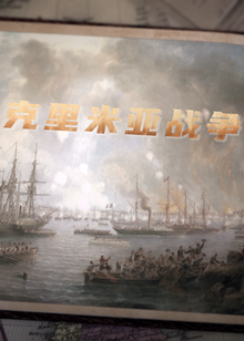 克里米亚战争海报