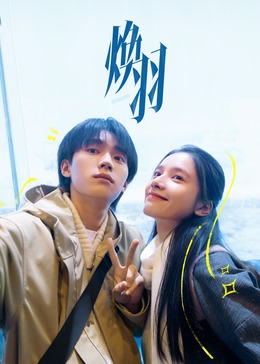 焕羽