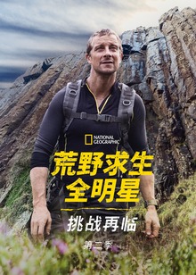荒野求生全明星挑战再临第二季