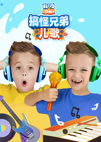 搞怪兄弟儿歌