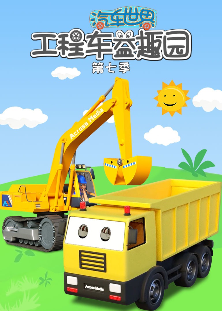 汽车世界之工程车益趣园 第七季