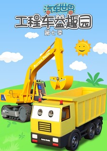 汽车世界之工程车益趣园第七季