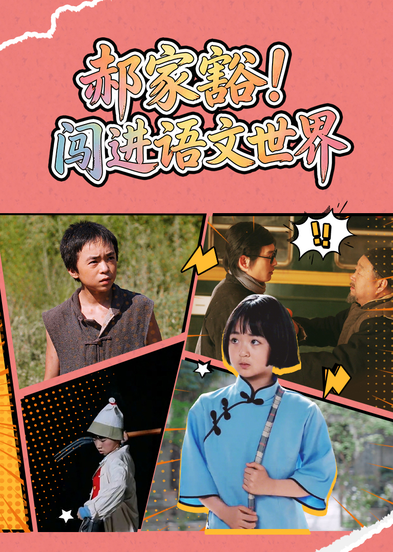 郝家豁！闯进语文世界