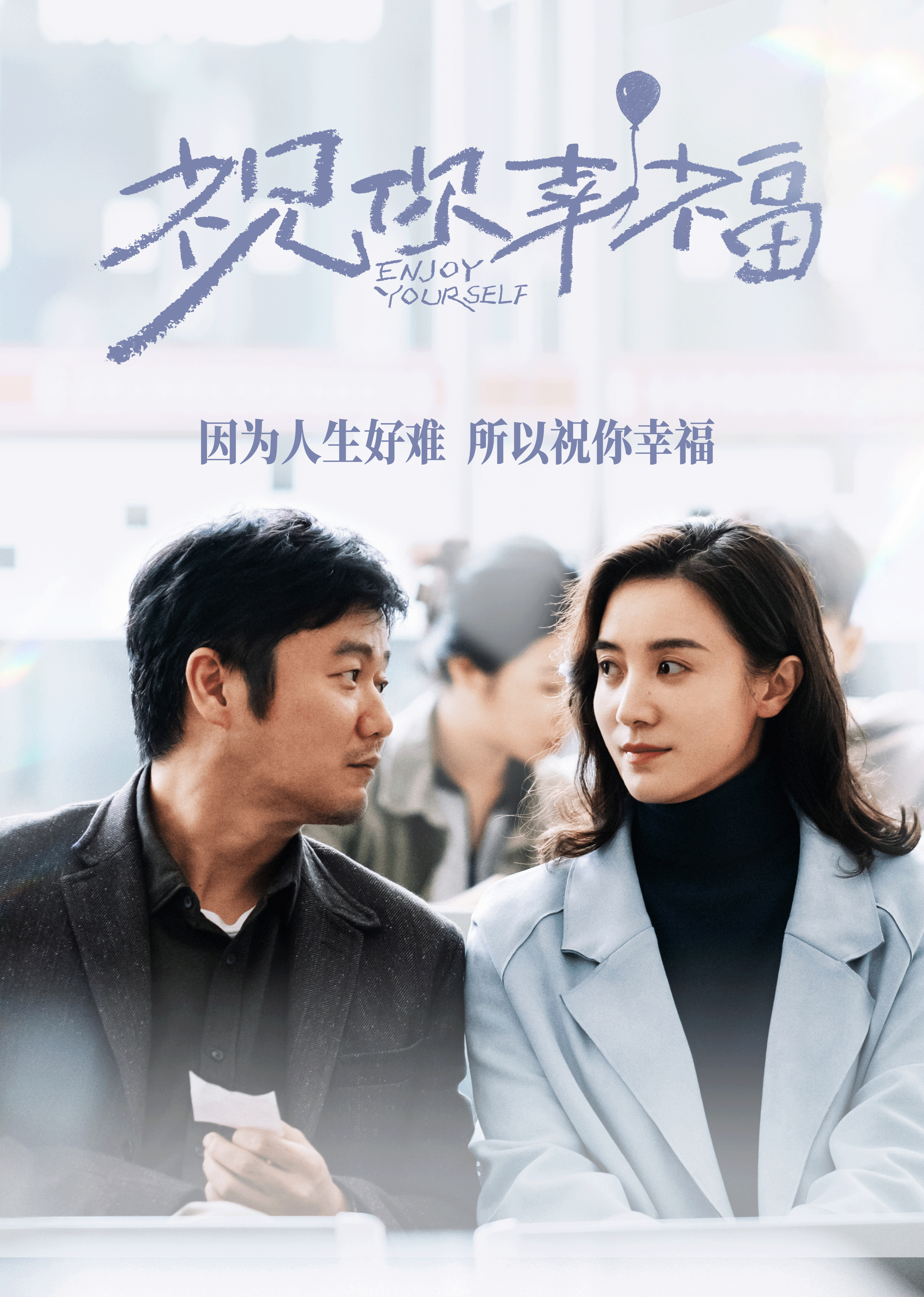 祝你幸福！4K[臻彩]