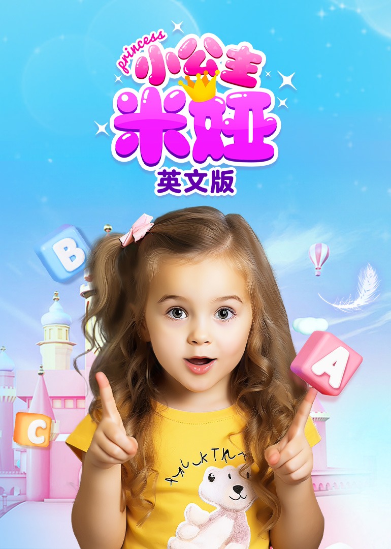 小公主米娅磨耳朵英语版