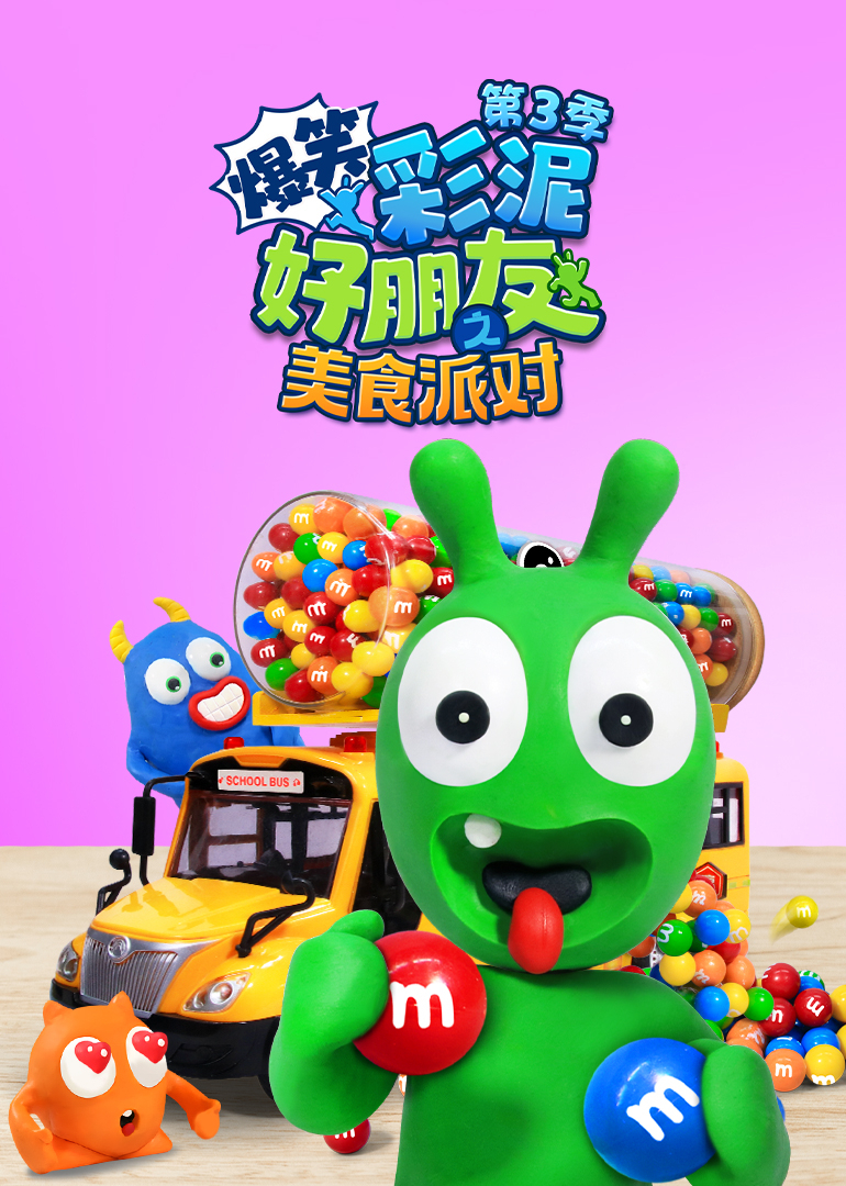 爆笑彩泥好朋友之美食派对3