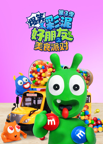 爆笑彩泥好朋友之美食派对第三季