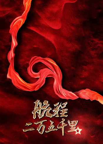 航程二万五千里封面图