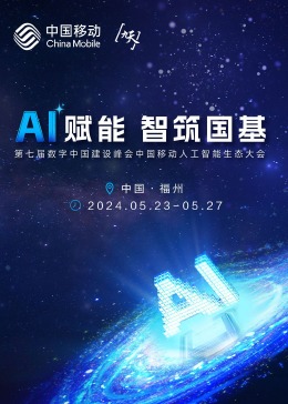 中国移动人工智能生态大会