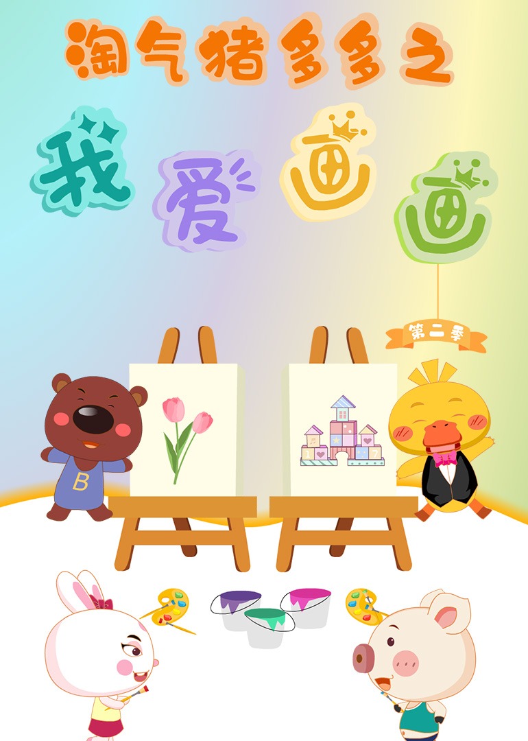 淘气猪多多之我爱画画第二季}