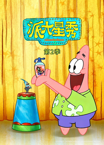 派大星秀2英