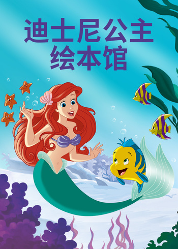 迪士尼公主绘本馆