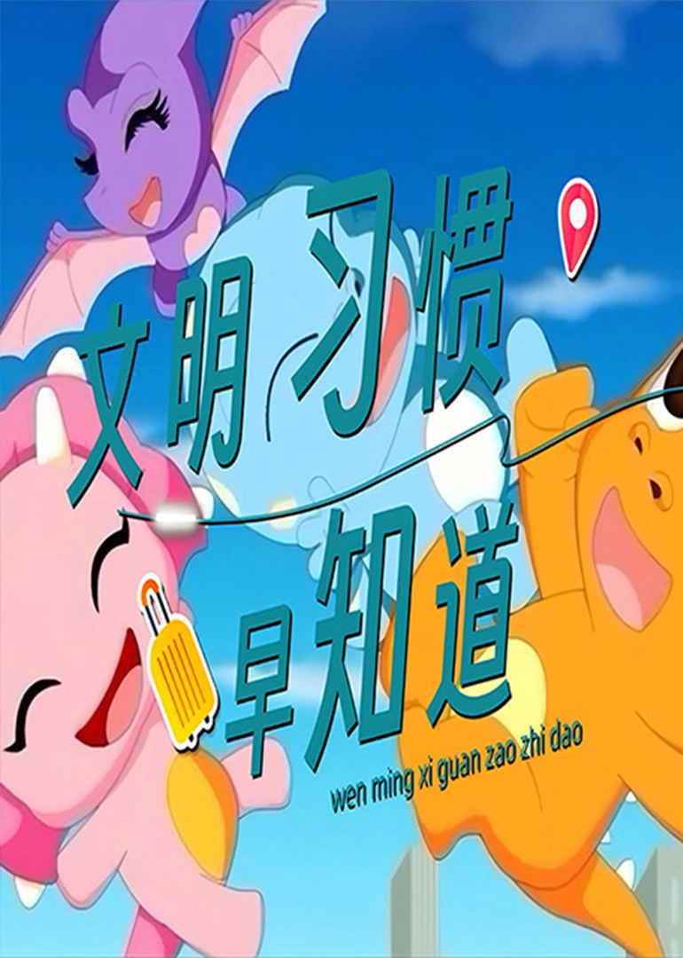 文明习惯早知道