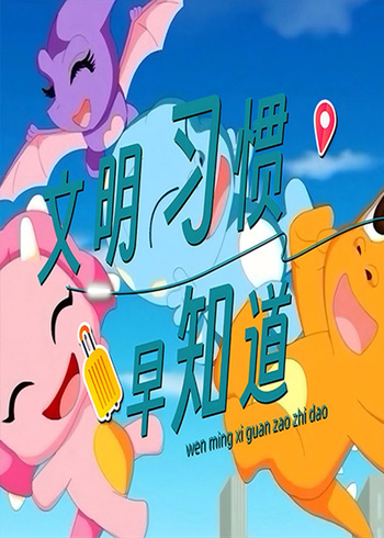 文明习惯早知道封面图