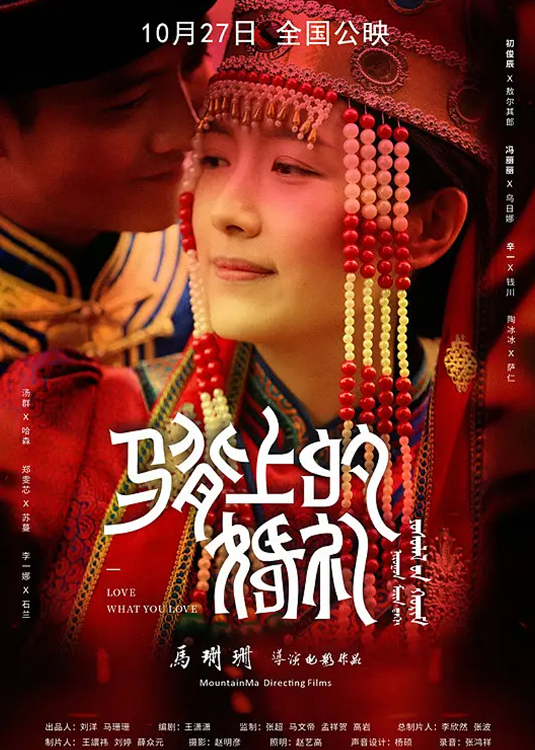 马背上的婚礼封面图