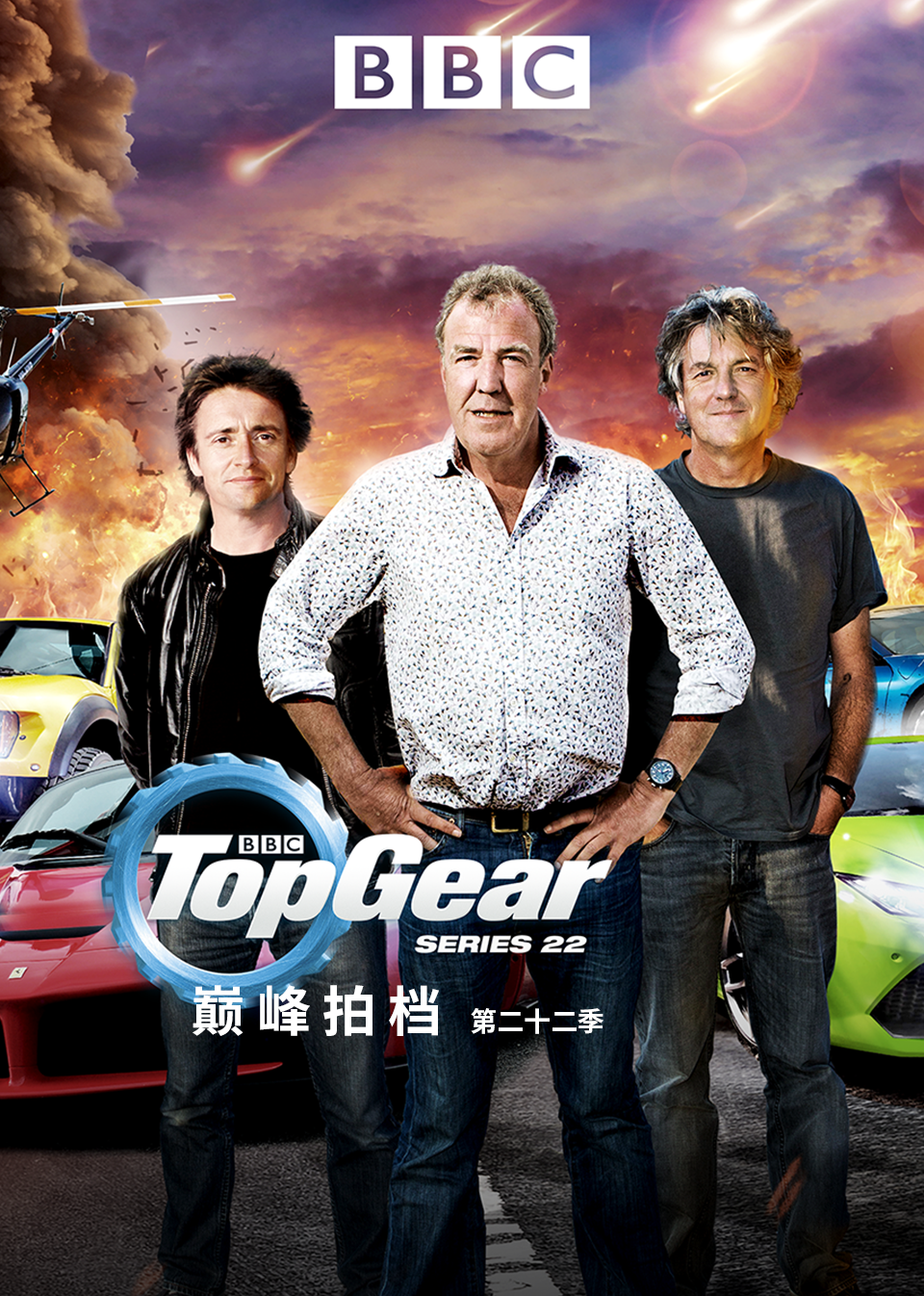 Top Gear 巅峰拍档 第22季