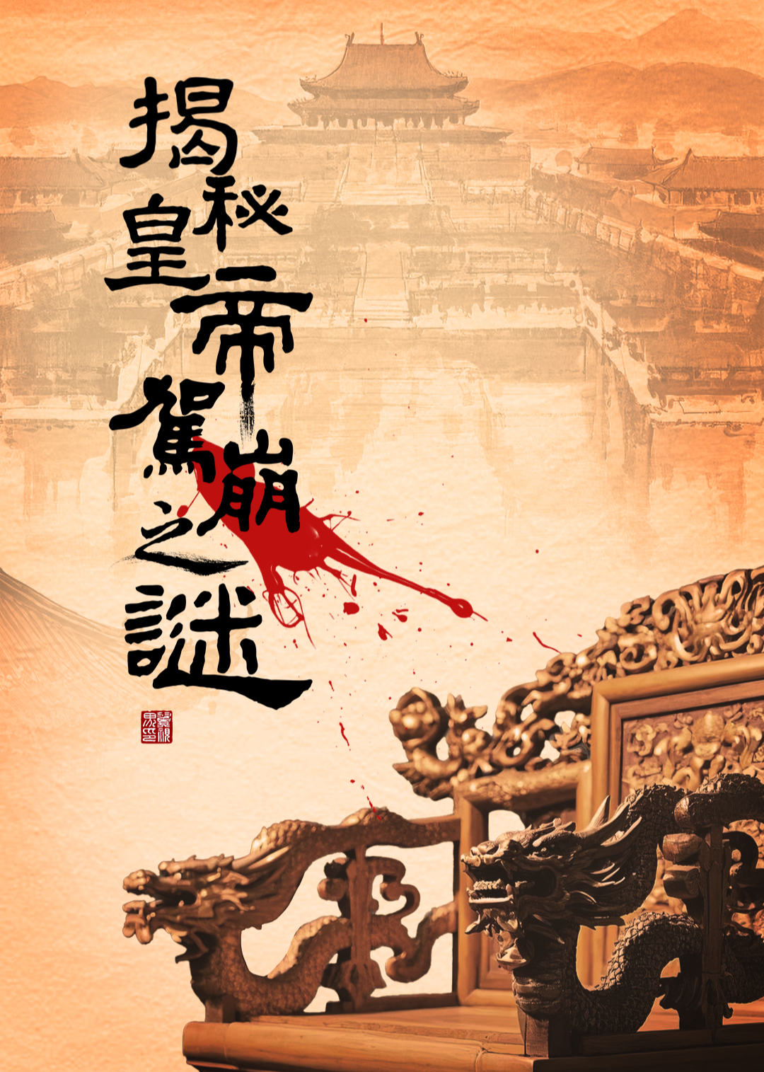 揭秘皇帝驾崩之谜-封面1