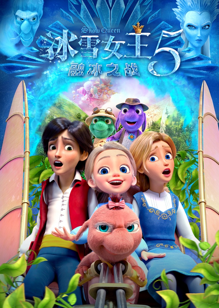 冰雪女王5：融冰之战 4K