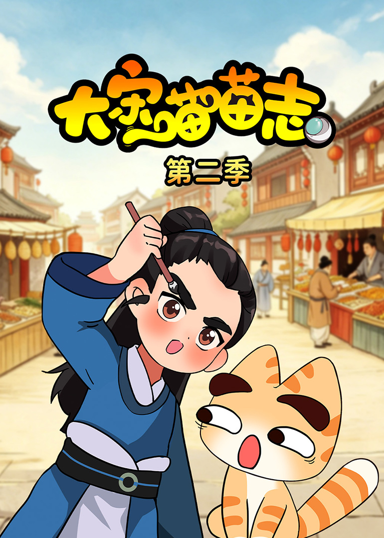 大宋喵喵志第二季