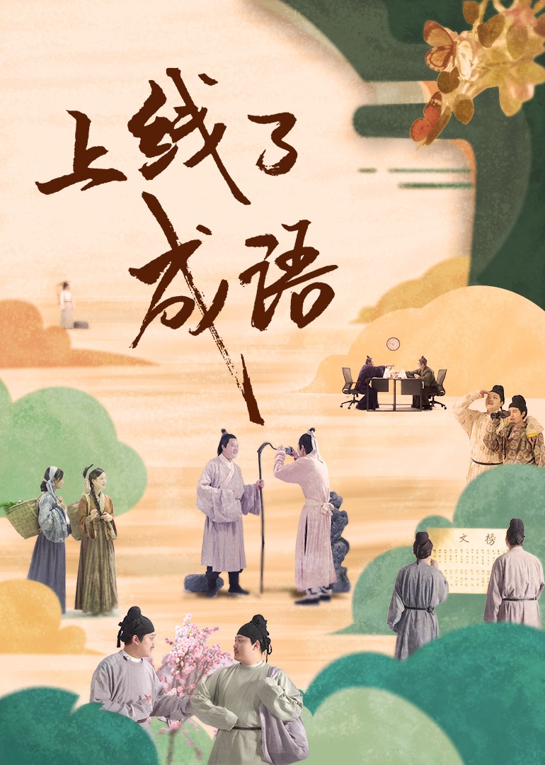 上线了成语